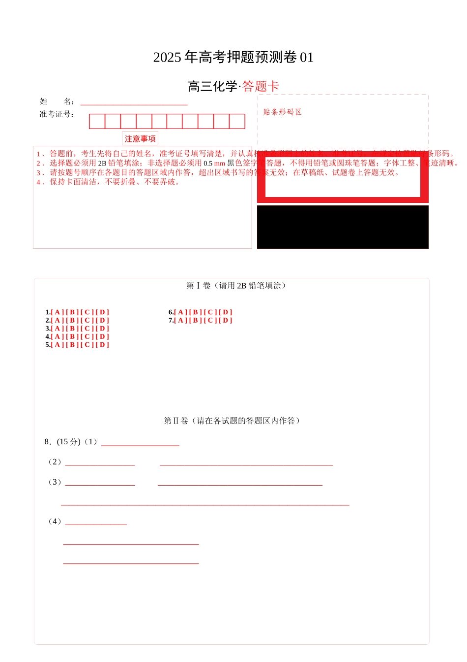 化学（全国卷01）（答题卡A4）.docx_第1页