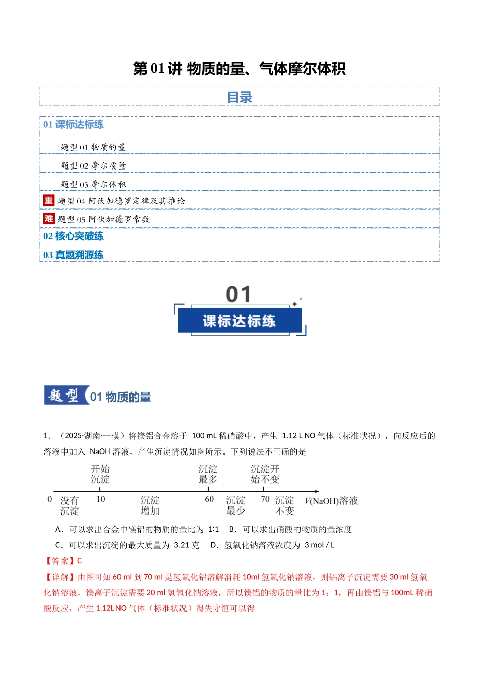 第01讲 物质的量、气体摩尔体积(专项训练)(湖南专用)(教师版).docx_第1页