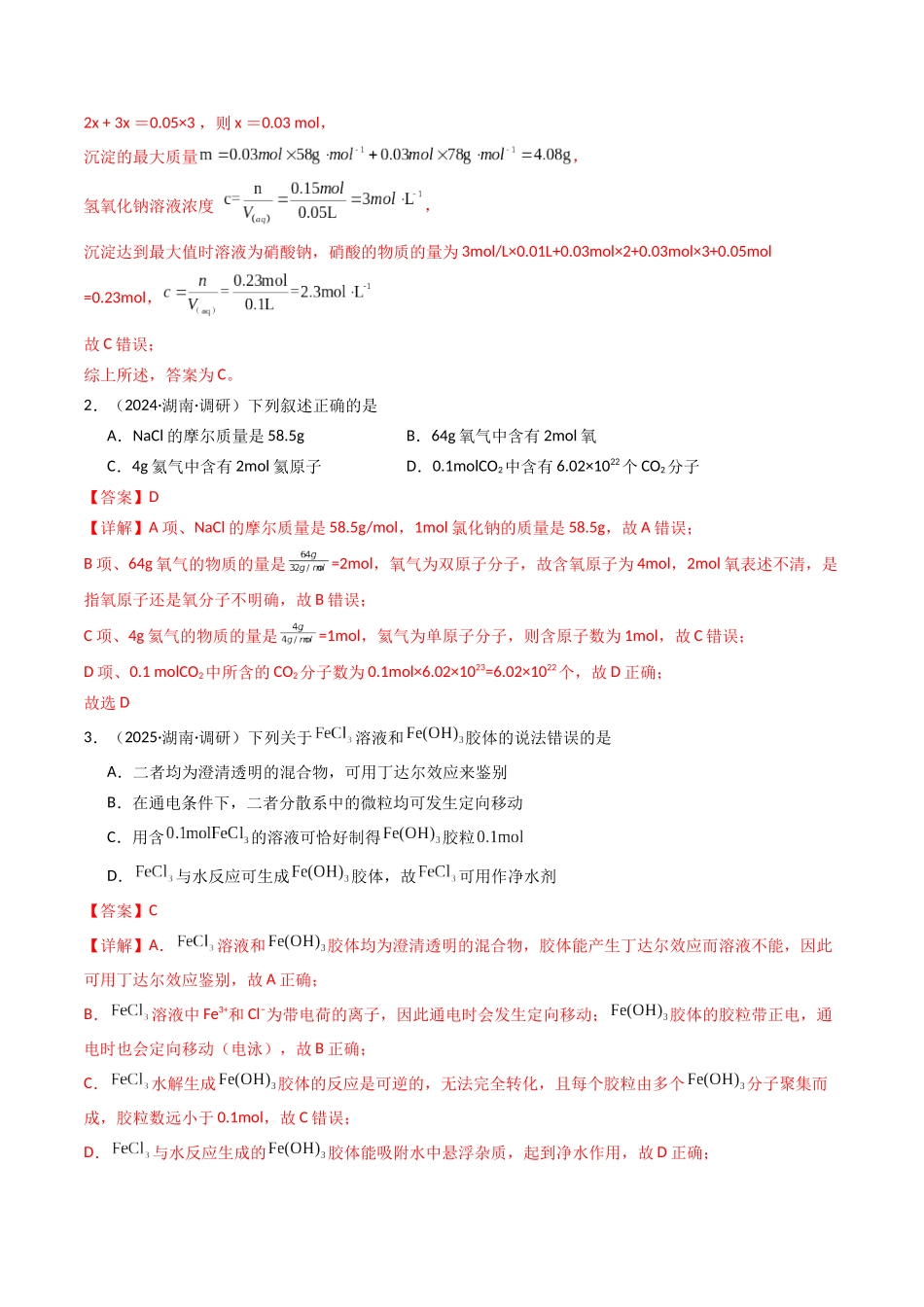 第01讲 物质的量、气体摩尔体积(专项训练)(湖南专用)(教师版).docx_第2页