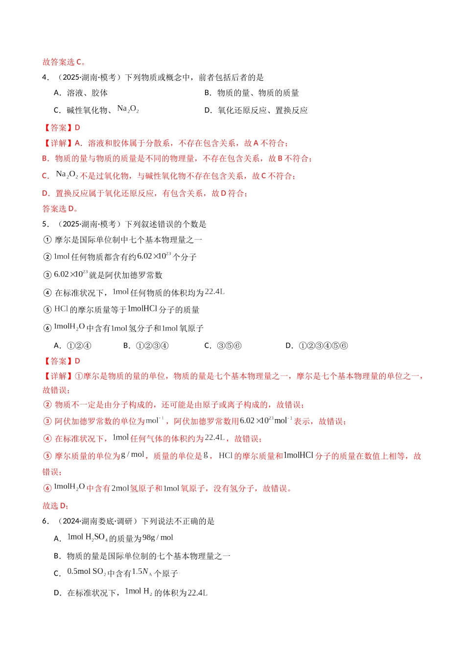 第01讲 物质的量、气体摩尔体积(专项训练)(湖南专用)(教师版).docx_第3页