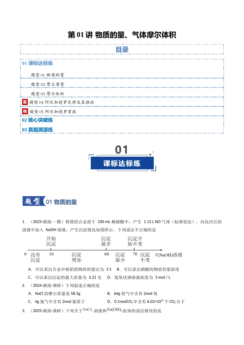 第01讲 物质的量、气体摩尔体积(专项训练)(湖南专用)(学生版).docx_第1页