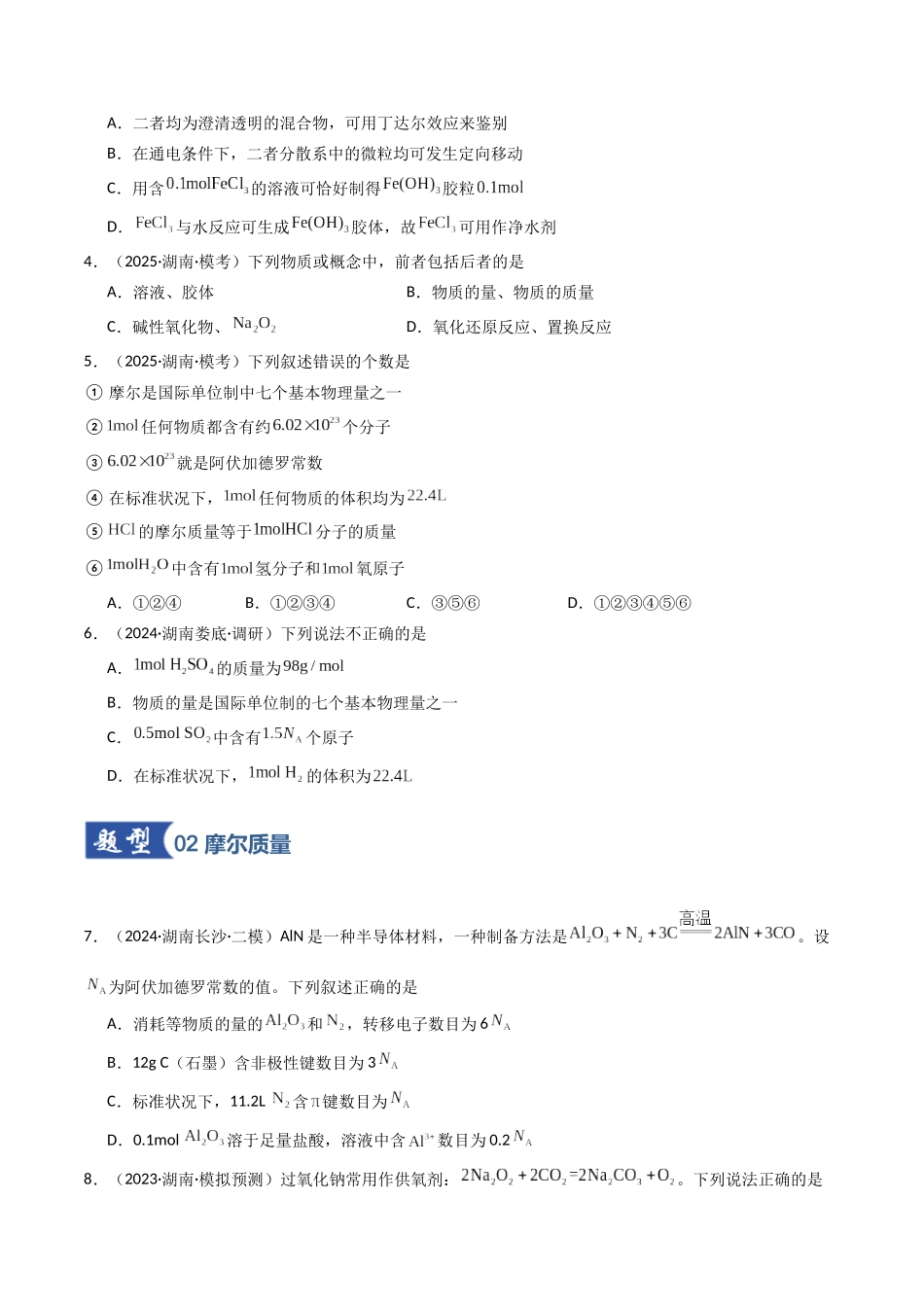 第01讲 物质的量、气体摩尔体积(专项训练)(湖南专用)(学生版).docx_第2页