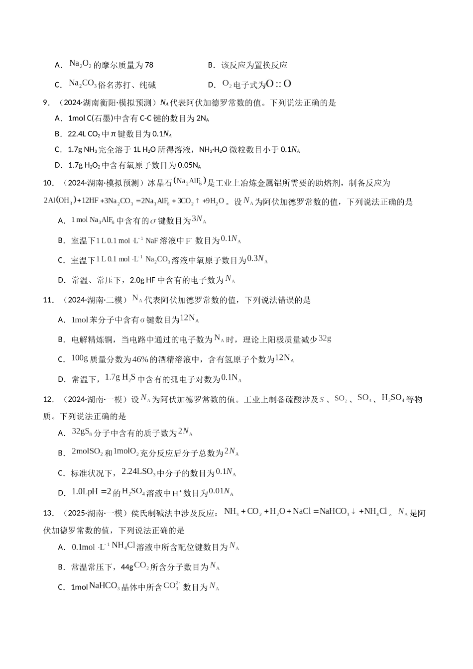 第01讲 物质的量、气体摩尔体积(专项训练)(湖南专用)(学生版).docx_第3页