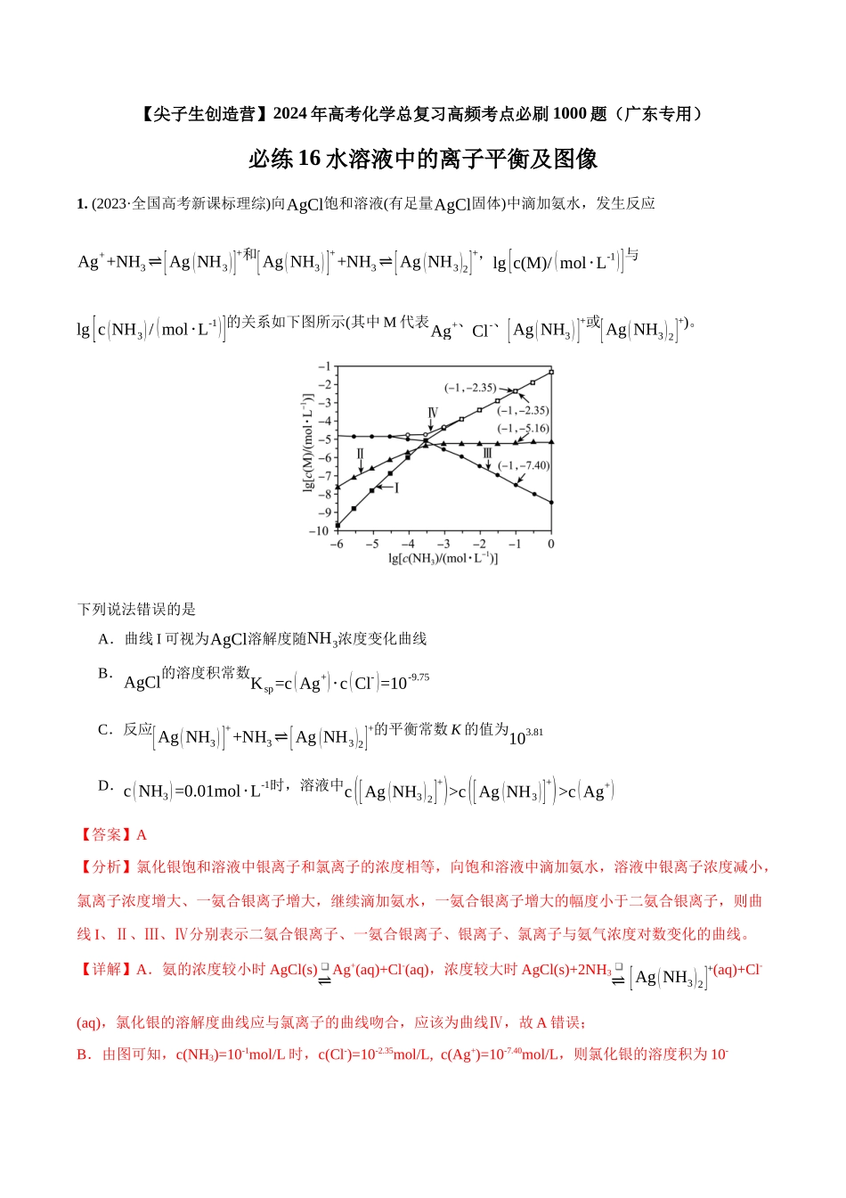 必练16 水溶液中的离子平衡及图像-(广东专用)(解析版).docx_第1页