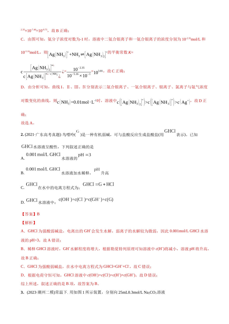 必练16 水溶液中的离子平衡及图像-(广东专用)(解析版).docx_第2页