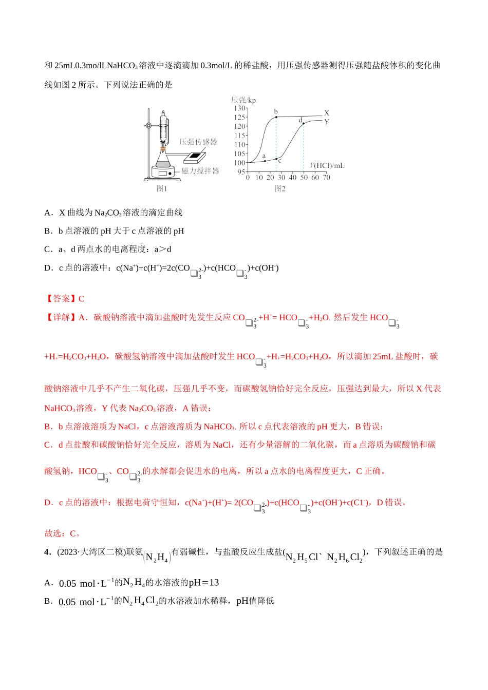 必练16 水溶液中的离子平衡及图像-(广东专用)(解析版).docx_第3页