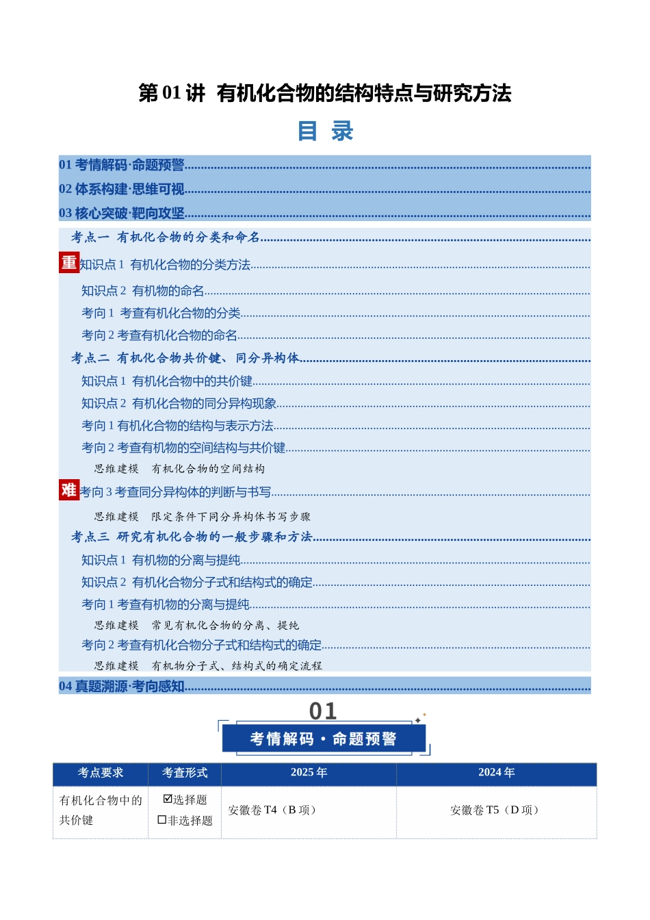 第01讲 有机化合物的结构特点与研究方法（复习讲义）（安徽专用）（教师版）.docx_第1页