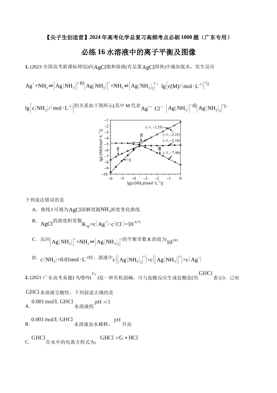 必练16 水溶液中的离子平衡及图像-（广东专用）(原卷版) .docx_第1页