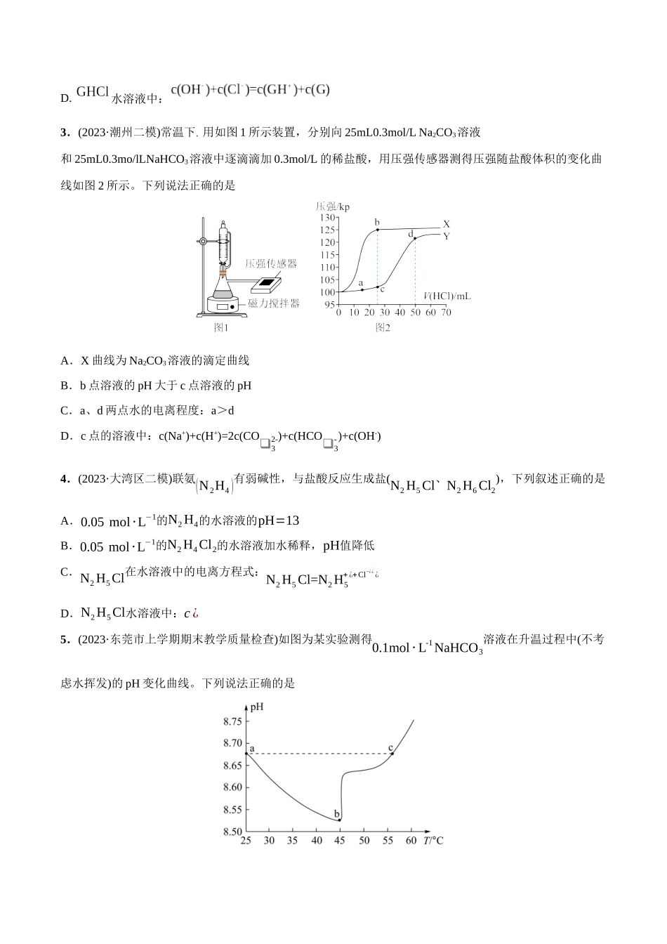 必练16 水溶液中的离子平衡及图像-（广东专用）(原卷版) .docx_第2页