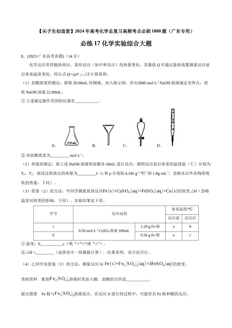 必练17 化学实验综合大题-（广东专用）(解析版).docx_第1页