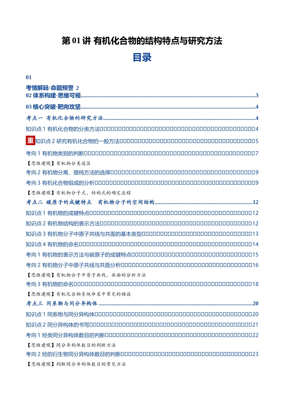 第01讲 有机化合物的结构特点与研究方法（复习讲义）（黑吉辽蒙专用）（学生版）.docx_第1页