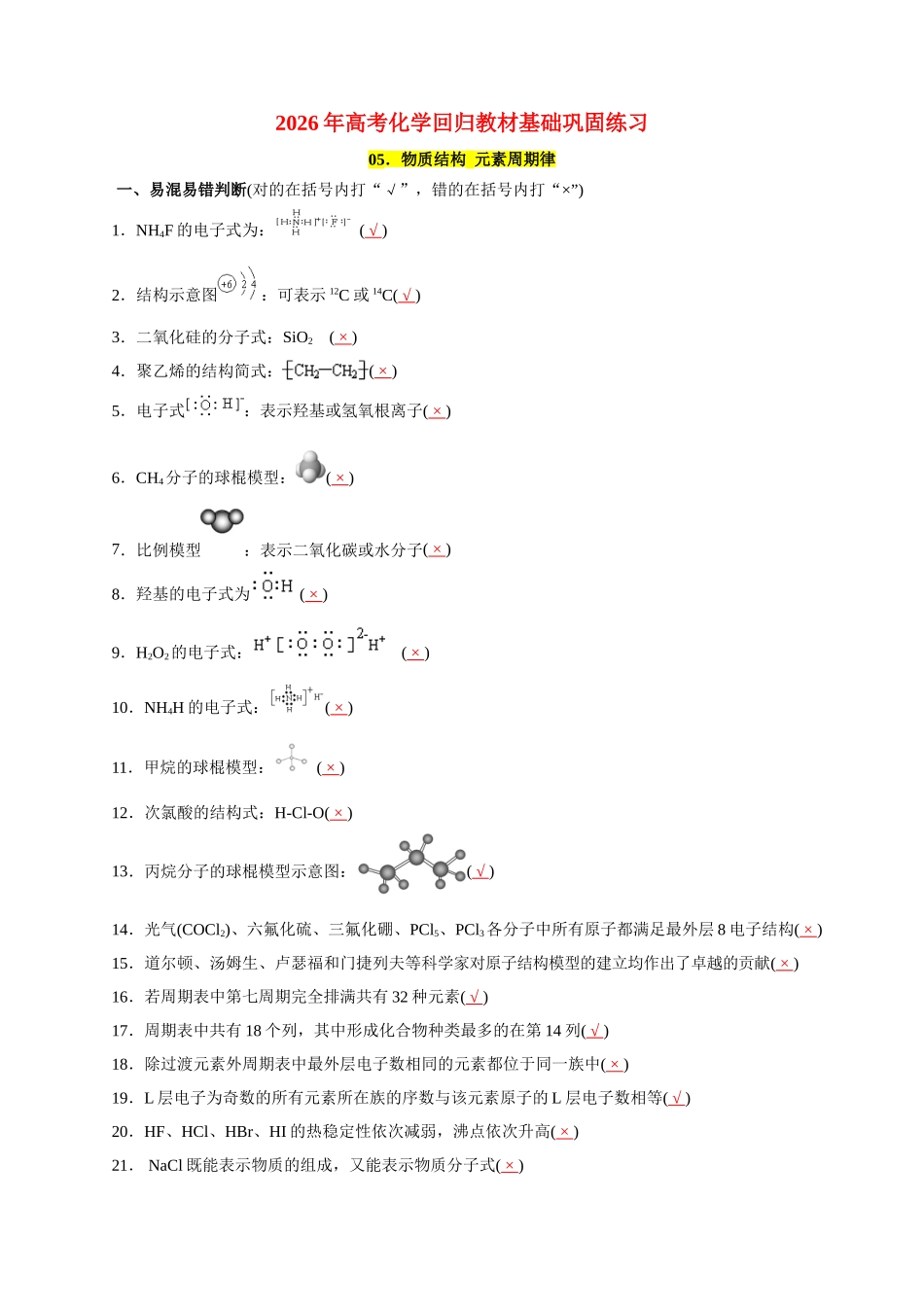 05.物质结构元素周期律-2026年高考化学回归教材基础巩固练习(解析版).doc_第1页