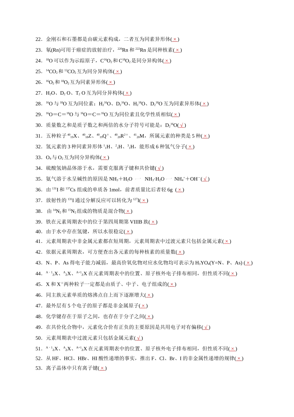 05.物质结构元素周期律-2026年高考化学回归教材基础巩固练习(解析版).doc_第2页