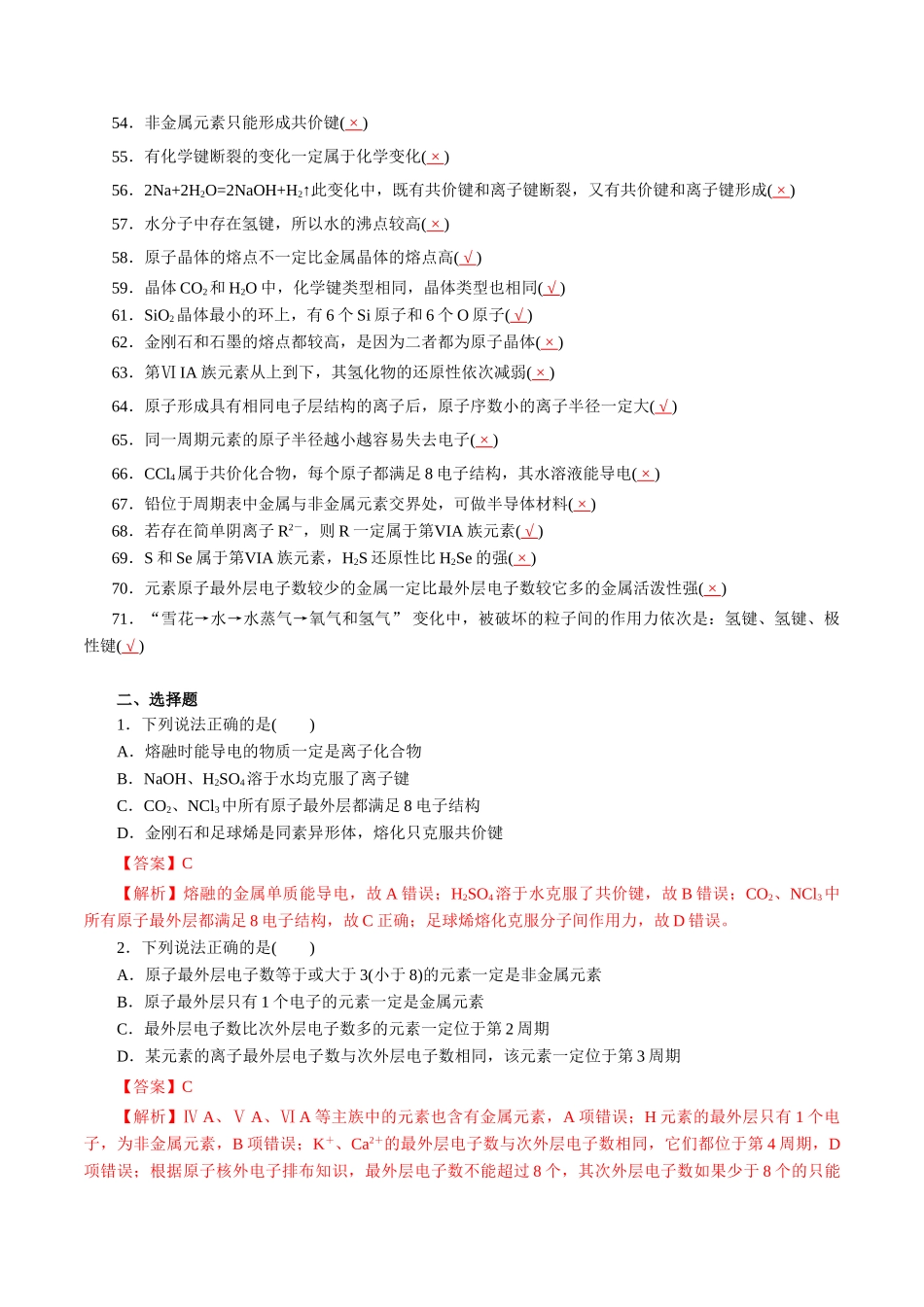 05.物质结构元素周期律-2026年高考化学回归教材基础巩固练习(解析版).doc_第3页