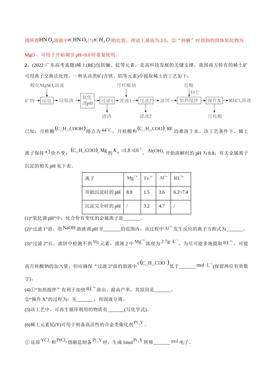 必练18 工艺流程和物质结构综合大题-（广东专用）(解析版).docx_第3页