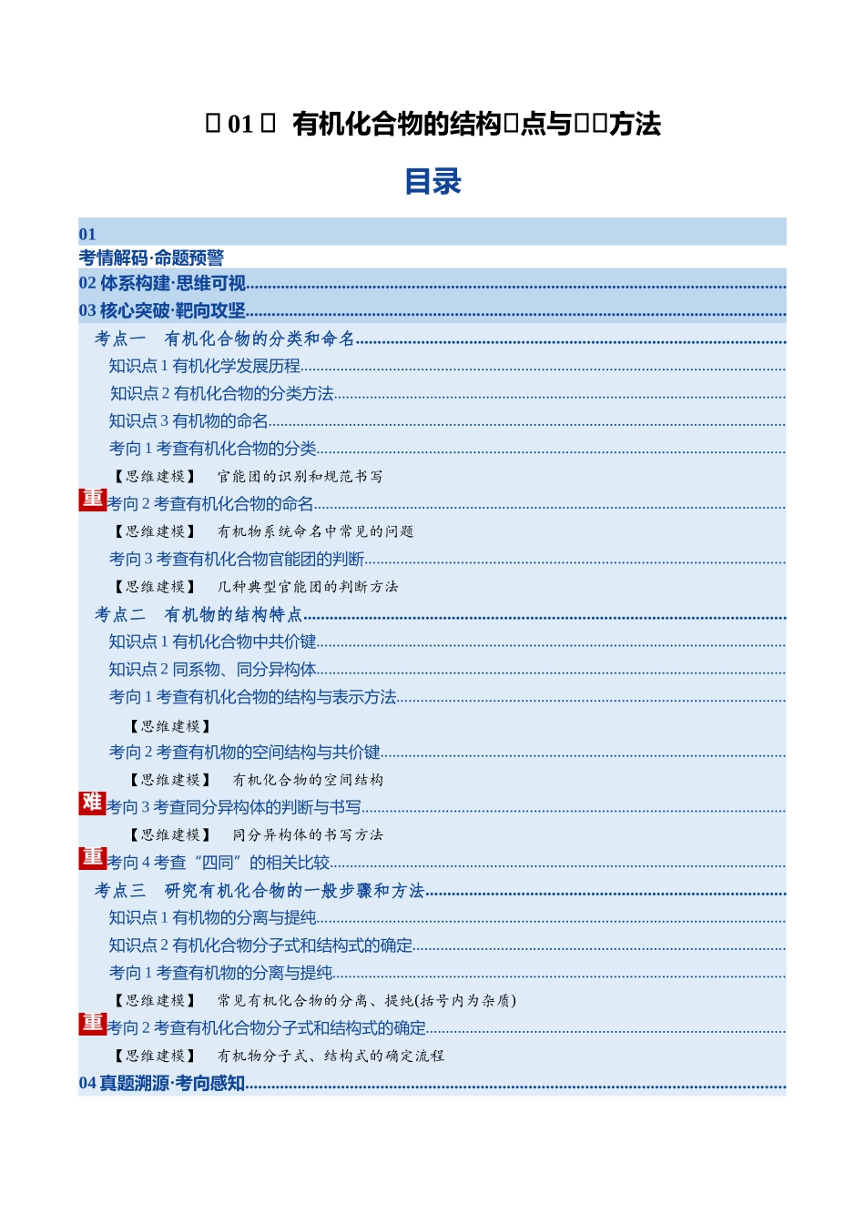 第01讲 有机化合物的结构特点与研究方法（复习讲义）（湖南专用）（教师版）.docx_第1页