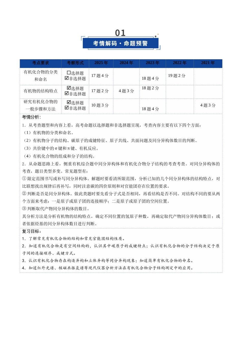 第01讲 有机化合物的结构特点与研究方法（复习讲义）（湖南专用）（教师版）.docx_第2页