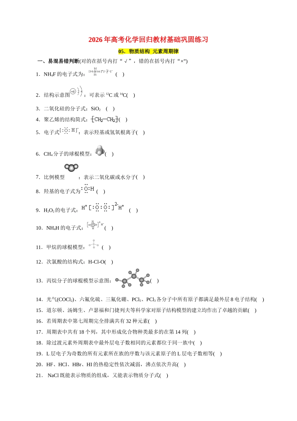 05.物质结构元素周期律-2026年高考化学回归教材基础巩固练习(原卷版).doc_第1页