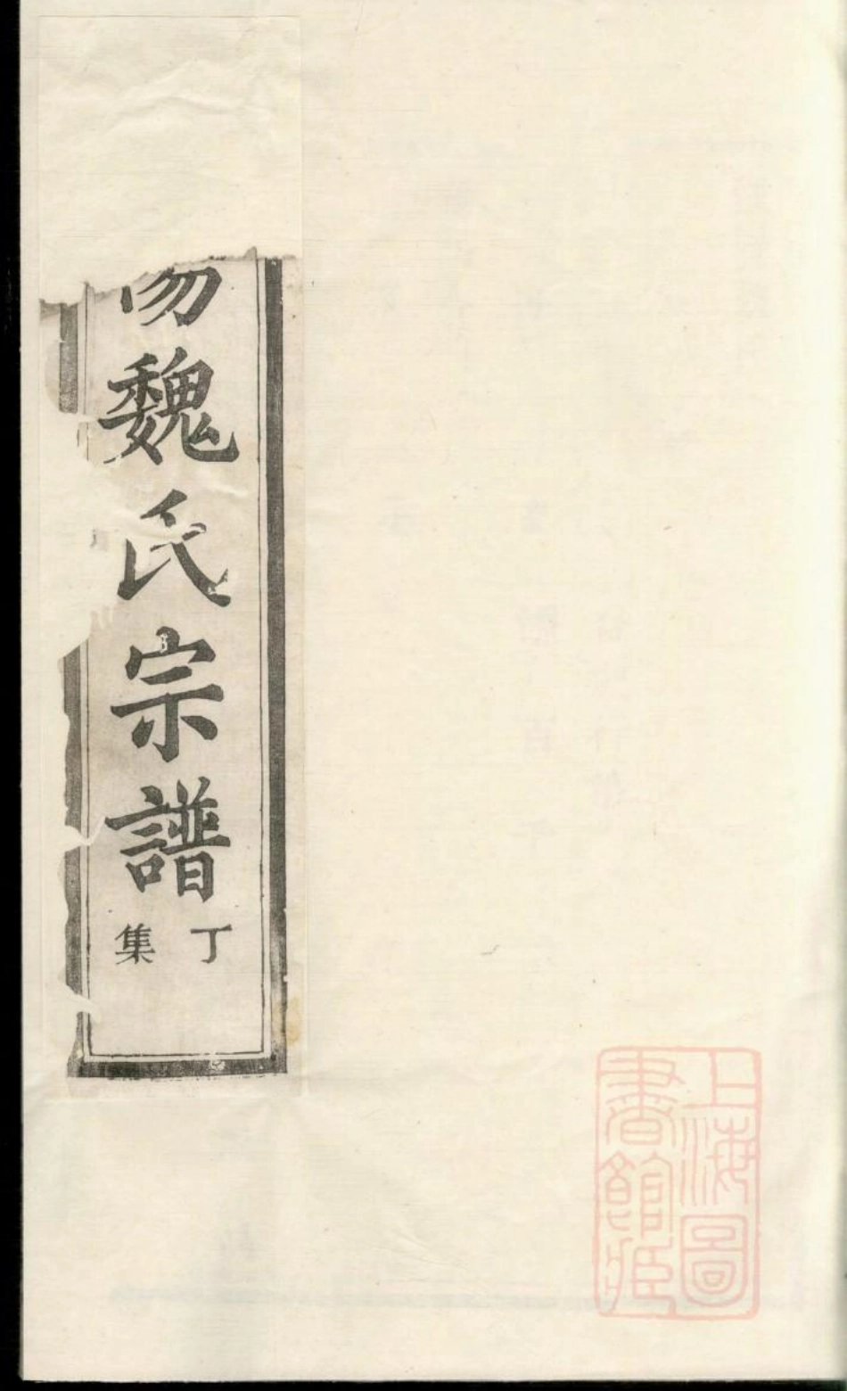 0972暨阳魏氏宗谱_004.pdf_第1页