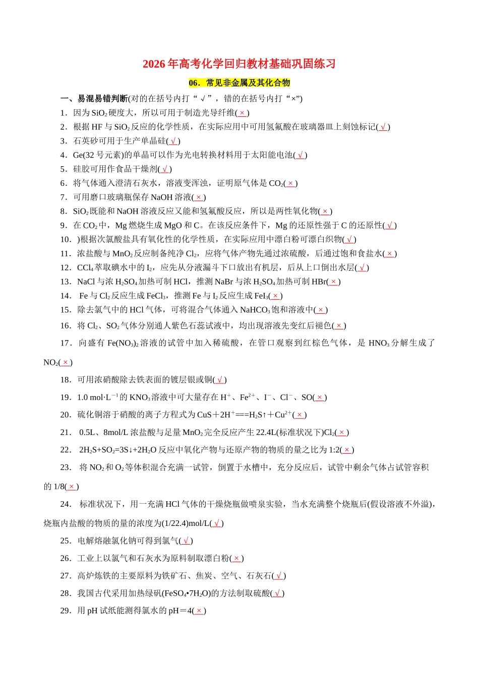 06.常见非金属及其化合物-2026年高考化学回归教材基础巩固练习(解析版).doc_第1页