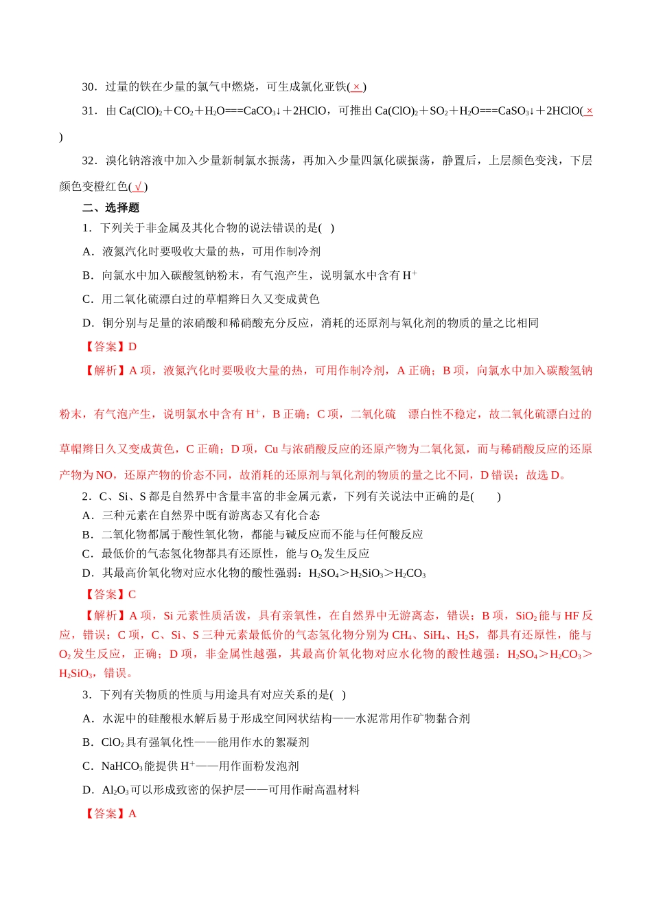 06.常见非金属及其化合物-2026年高考化学回归教材基础巩固练习(解析版).doc_第2页