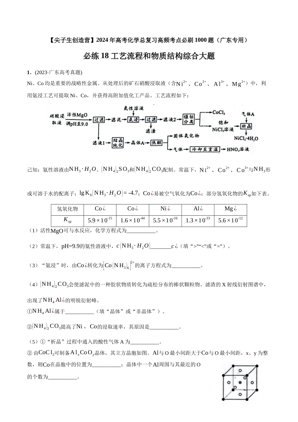 必练18 工艺流程和物质结构综合大题-（广东专用）(原卷版).docx_第1页