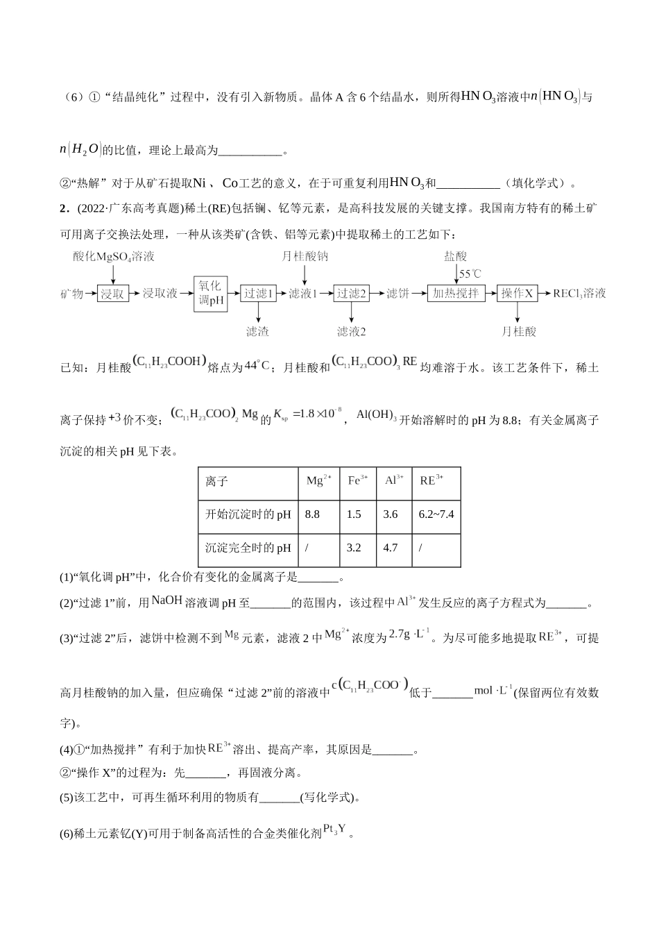 必练18 工艺流程和物质结构综合大题-（广东专用）(原卷版).docx_第2页