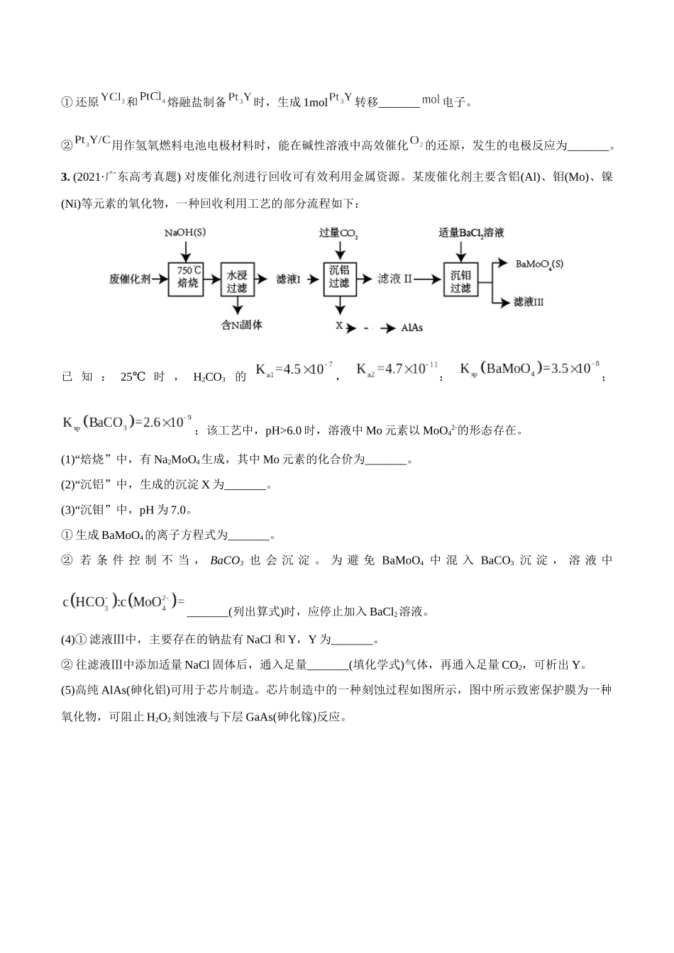 必练18 工艺流程和物质结构综合大题-（广东专用）(原卷版).docx_第3页