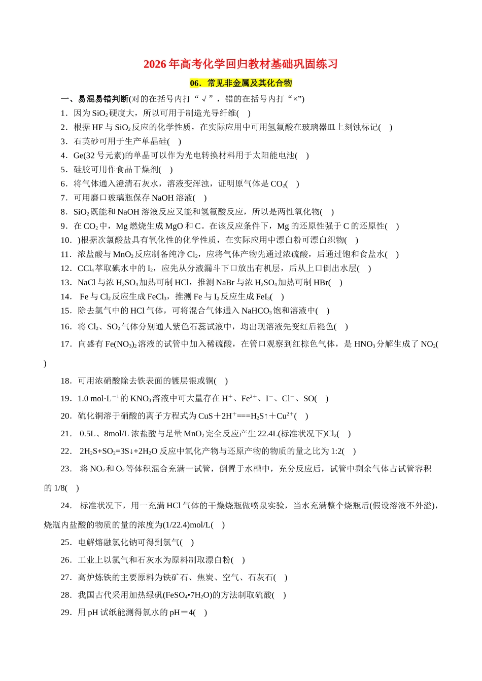 06.常见非金属及其化合物-2026年高考化学回归教材基础巩固练习(原卷版).doc_第1页