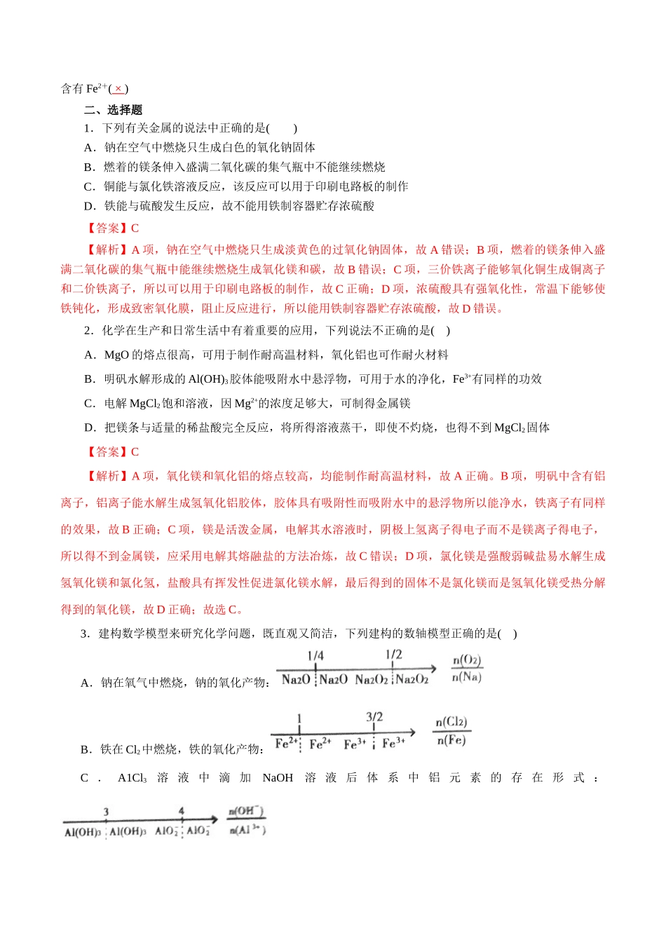 07.常见金属及其化合物-2026年高考化学回归教材基础巩固练习(解析版).doc_第2页