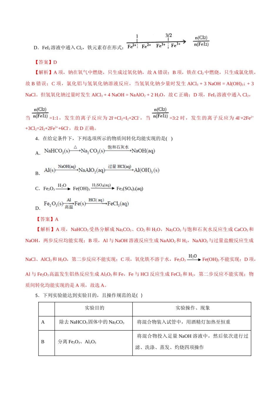 07.常见金属及其化合物-2026年高考化学回归教材基础巩固练习(解析版).doc_第3页