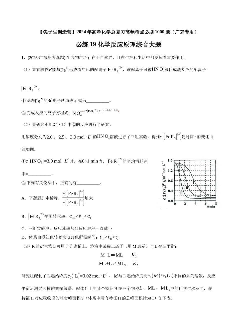 必练19 化学反应原理综合大题-（广东专用）(解析版).docx_第1页