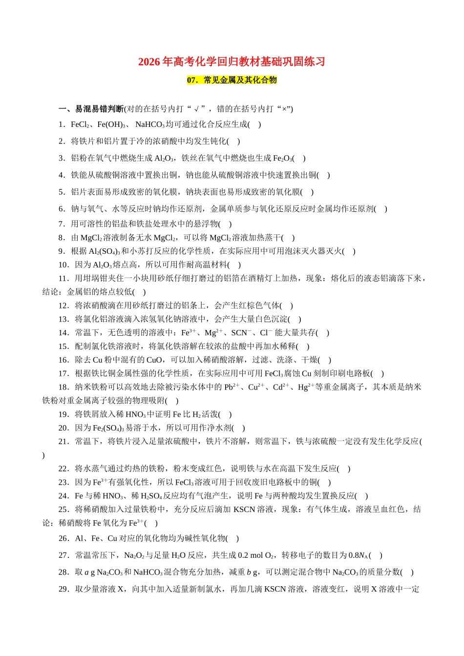 07.常见金属及其化合物-2026年高考化学回归教材基础巩固练习(原卷版).doc_第1页