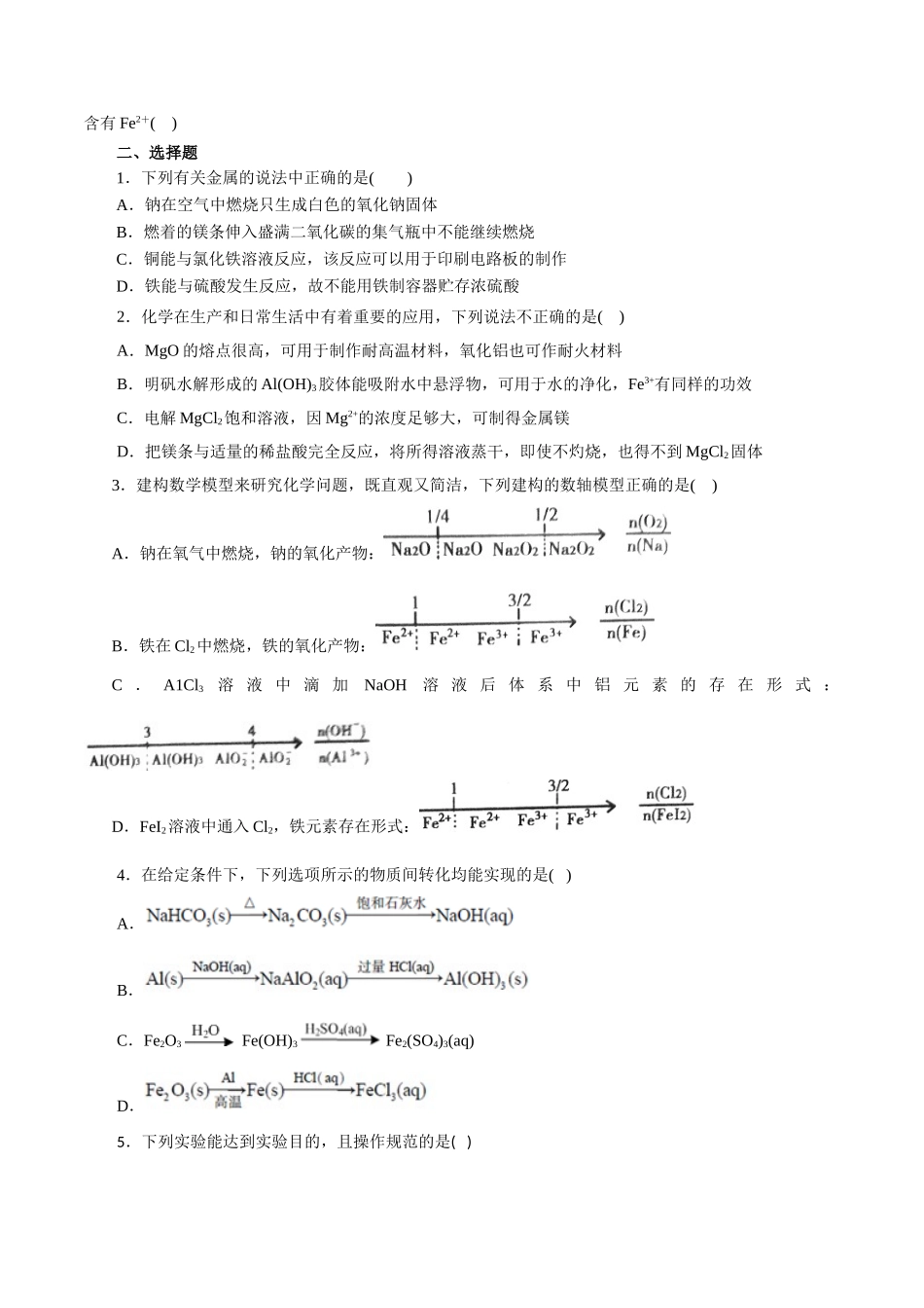 07.常见金属及其化合物-2026年高考化学回归教材基础巩固练习(原卷版).doc_第2页