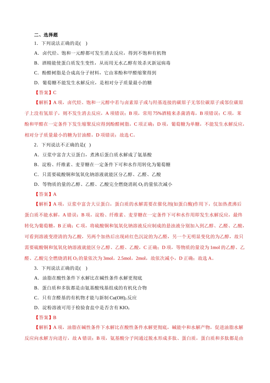 08.常见有机物及应用-2026年高考化学回归教材基础巩固练习(解析版).doc_第3页