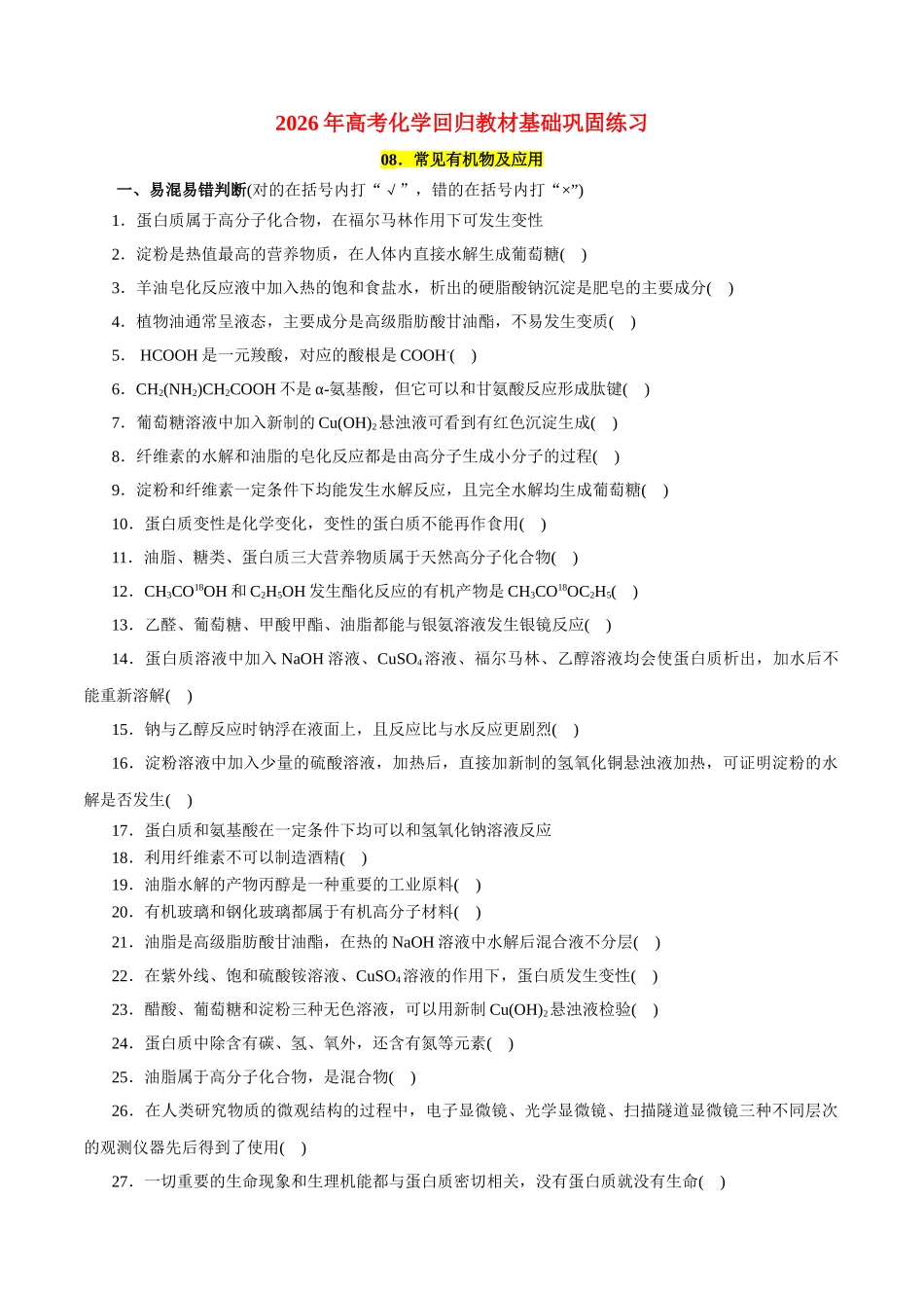 08．常见有机物及应用-2026年高考化学回归教材基础巩固练习（原卷版）.doc_第1页