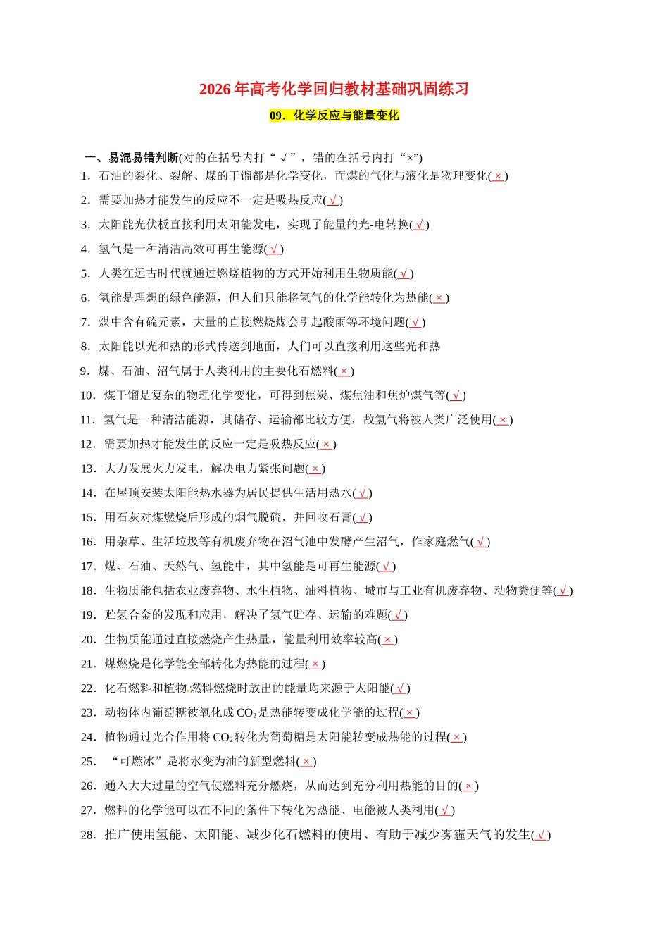 09．化学反应与能量变化-2026年高考化学回归教材基础巩固练习（解析版）.doc_第1页