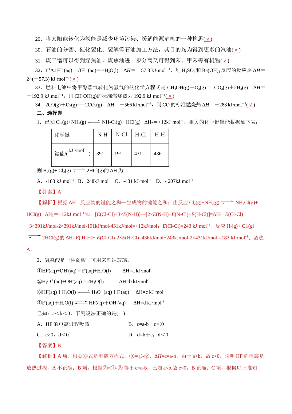 09．化学反应与能量变化-2026年高考化学回归教材基础巩固练习（解析版）.doc_第2页