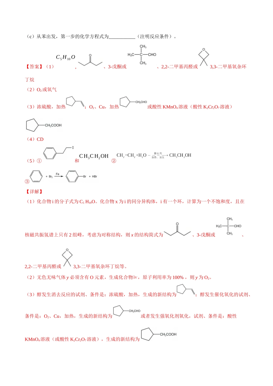 必练20 有机化学基础和物质结构综合大题-(广东专用)(解析版).docx_第2页