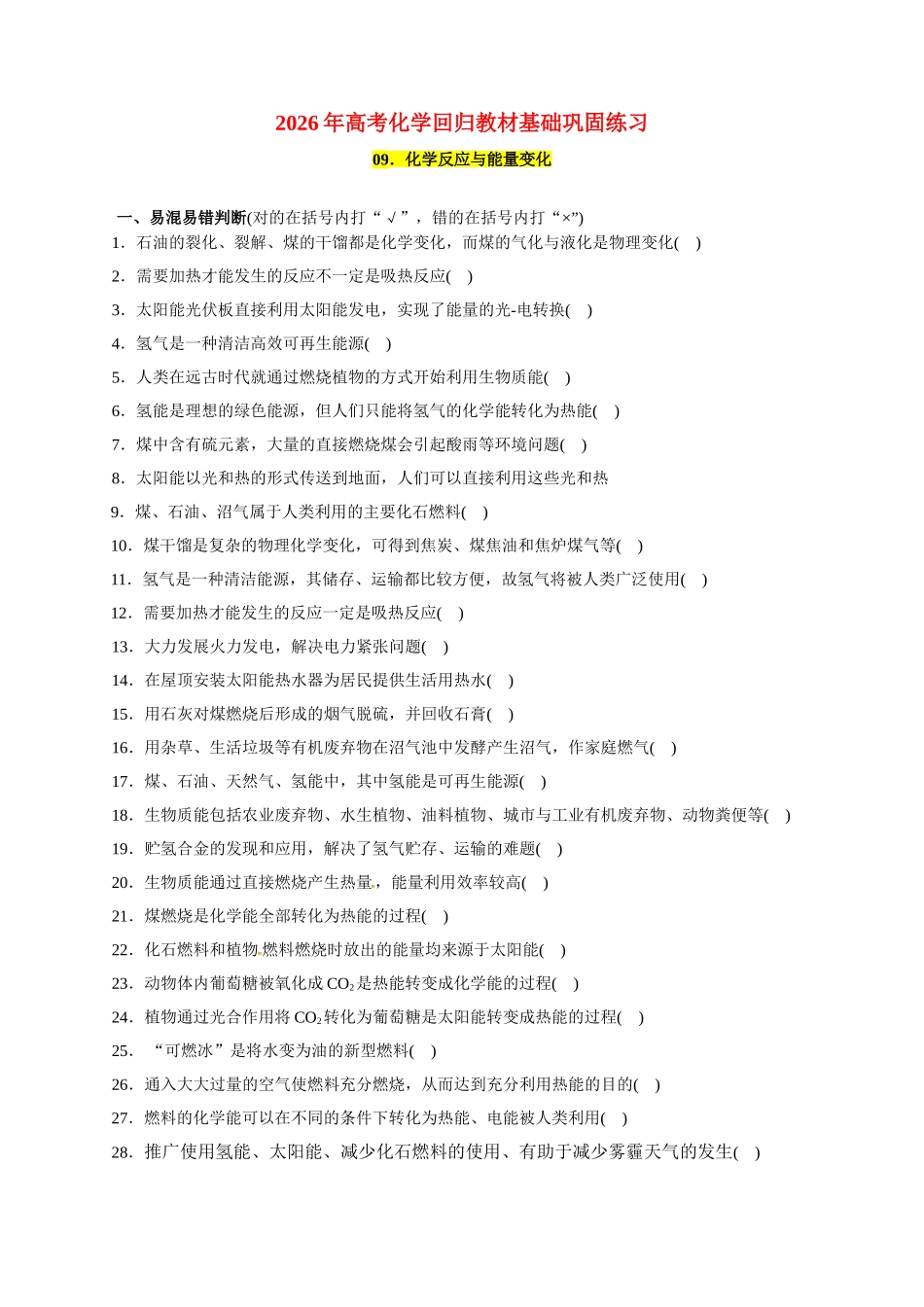 09.化学反应与能量变化-2026年高考化学回归教材基础巩固练习(原卷版).doc_第1页