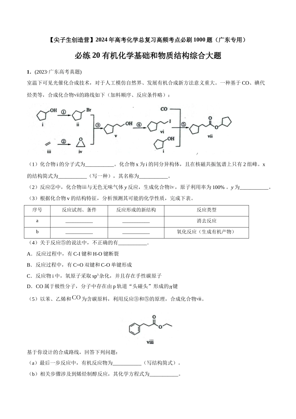 必练20 有机化学基础和物质结构综合大题-(广东专用)(原卷版).docx_第1页