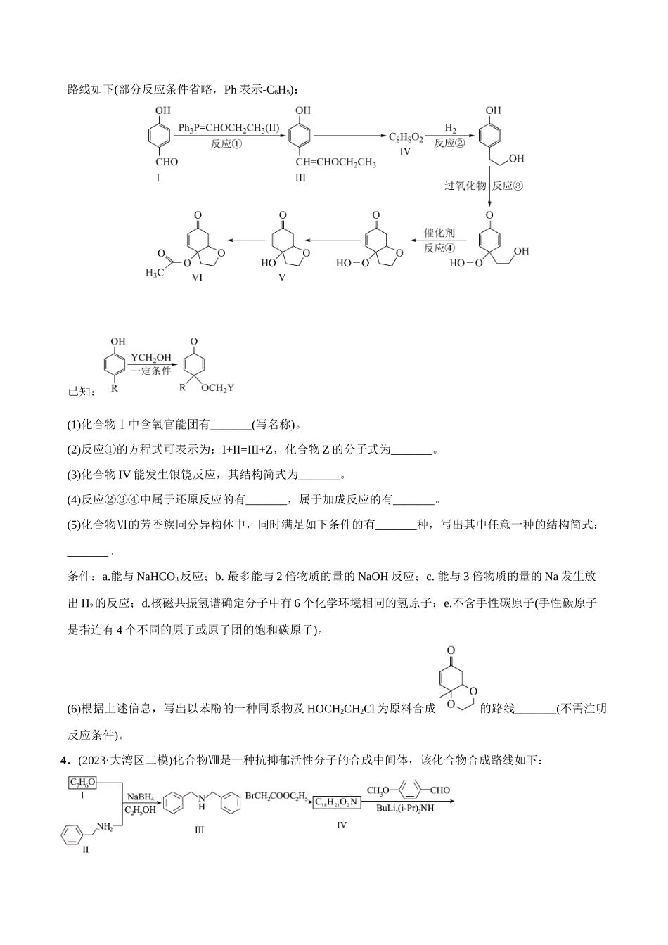 必练20 有机化学基础和物质结构综合大题-(广东专用)(原卷版).docx_第3页
