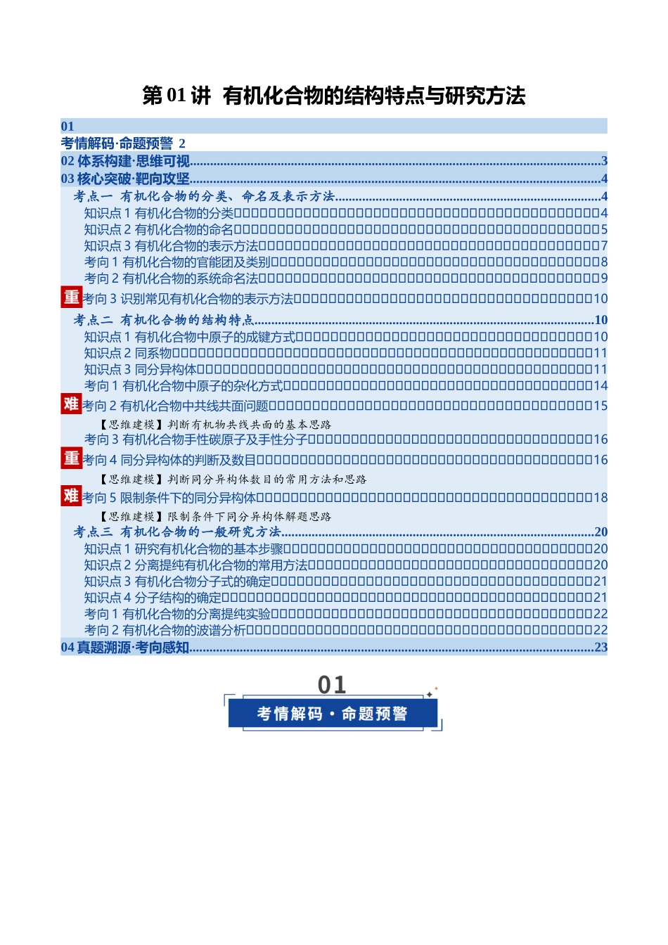 第01讲 有机化合物的结构特点与研究方法（学生版）.docx_第1页