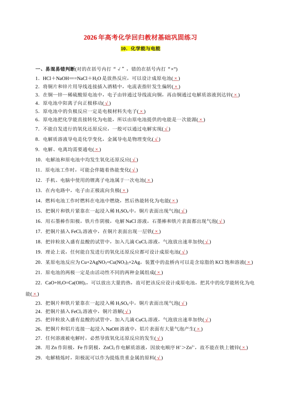10.化学能与电能-2026年高考化学回归教材基础巩固练习(解析版).doc_第1页