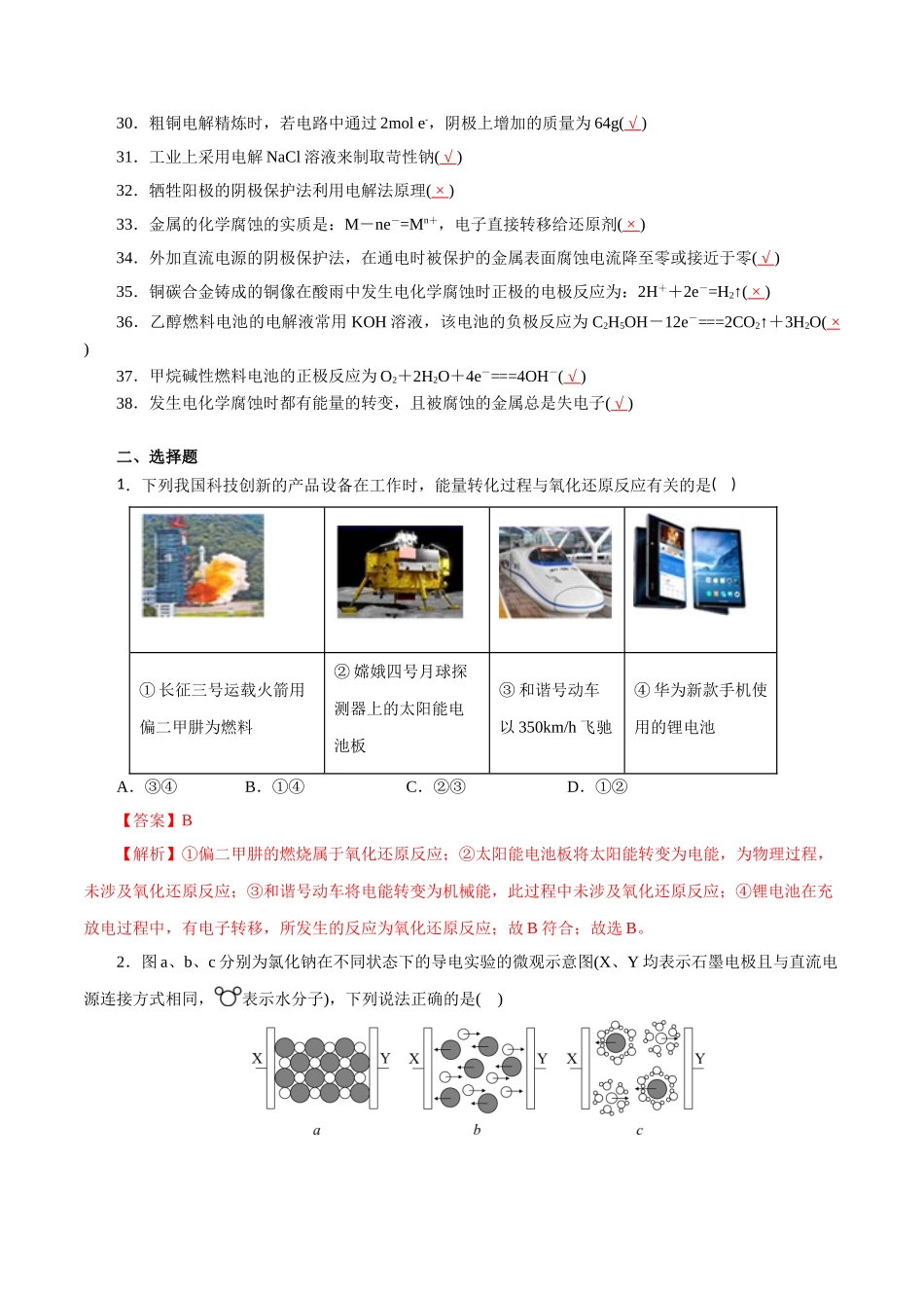 10.化学能与电能-2026年高考化学回归教材基础巩固练习(解析版).doc_第2页