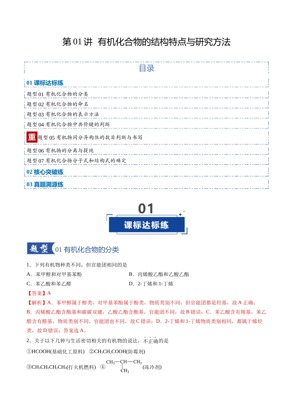 第01讲 有机化合物的结构特点与研究方法（专项训练）（安徽专用）（教师版）.docx_第1页