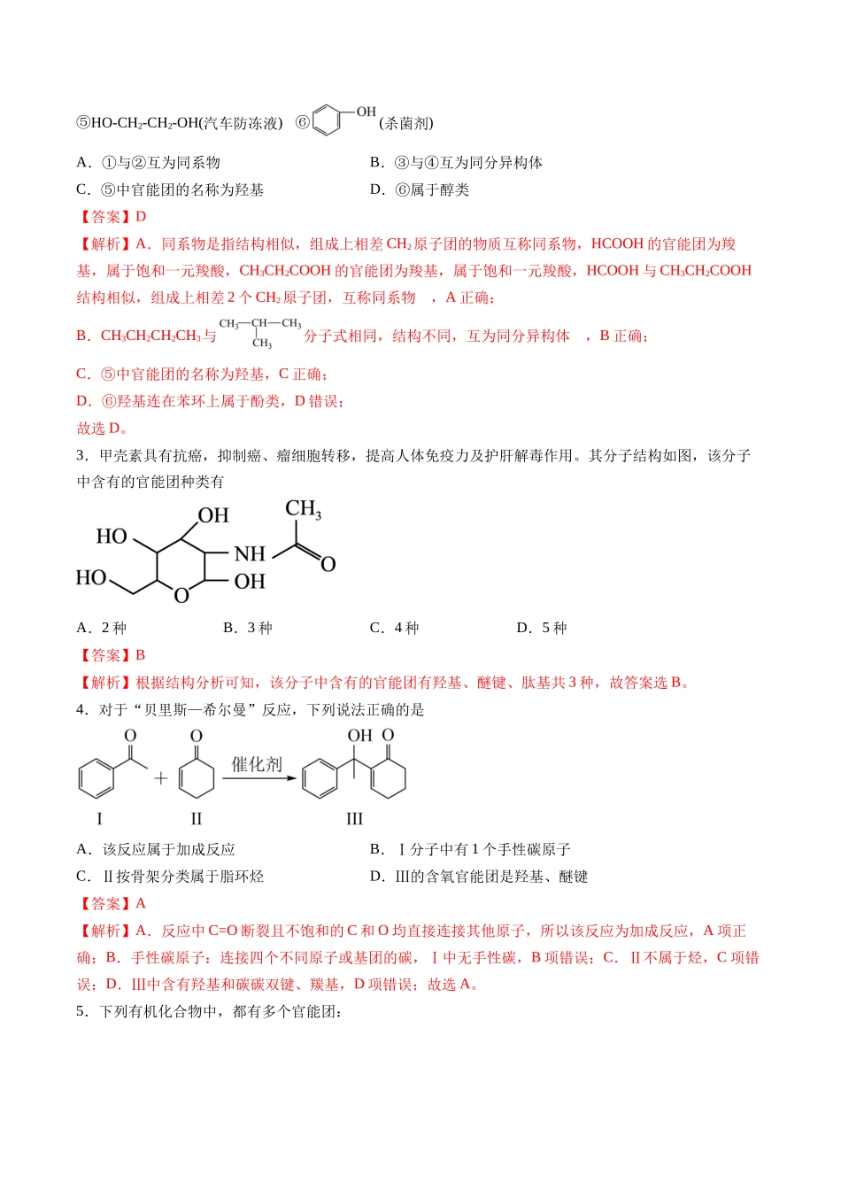 第01讲 有机化合物的结构特点与研究方法（专项训练）（安徽专用）（教师版）.docx_第2页