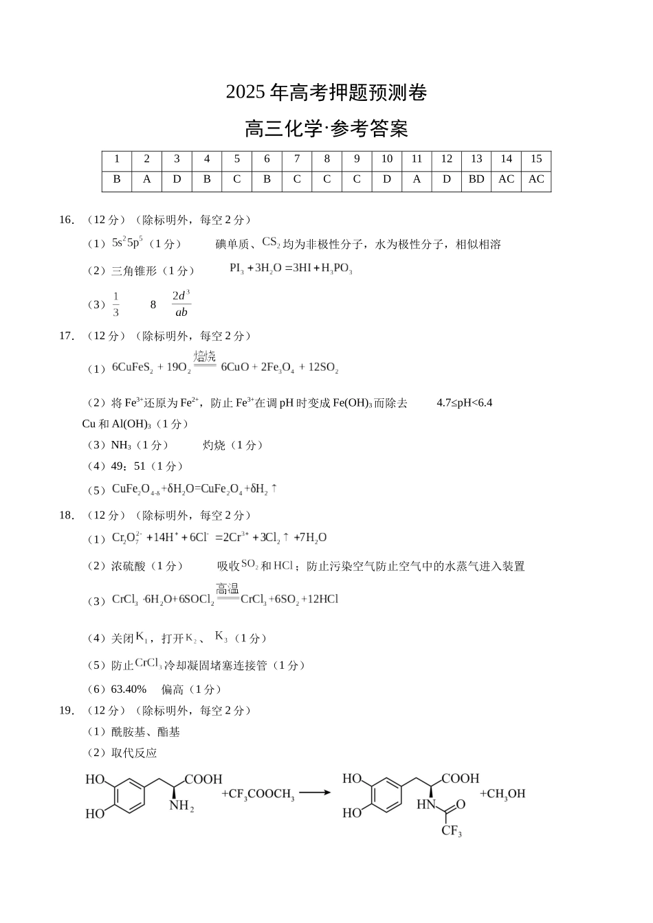 化学（山东卷01）（参考答案）.docx_第1页