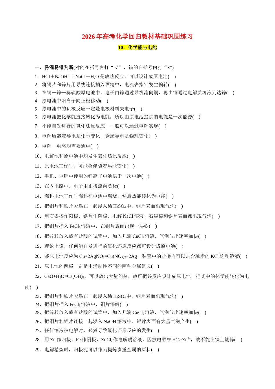 10．化学能与电能-2026年高考化学回归教材基础巩固练习（原卷版）.doc_第1页