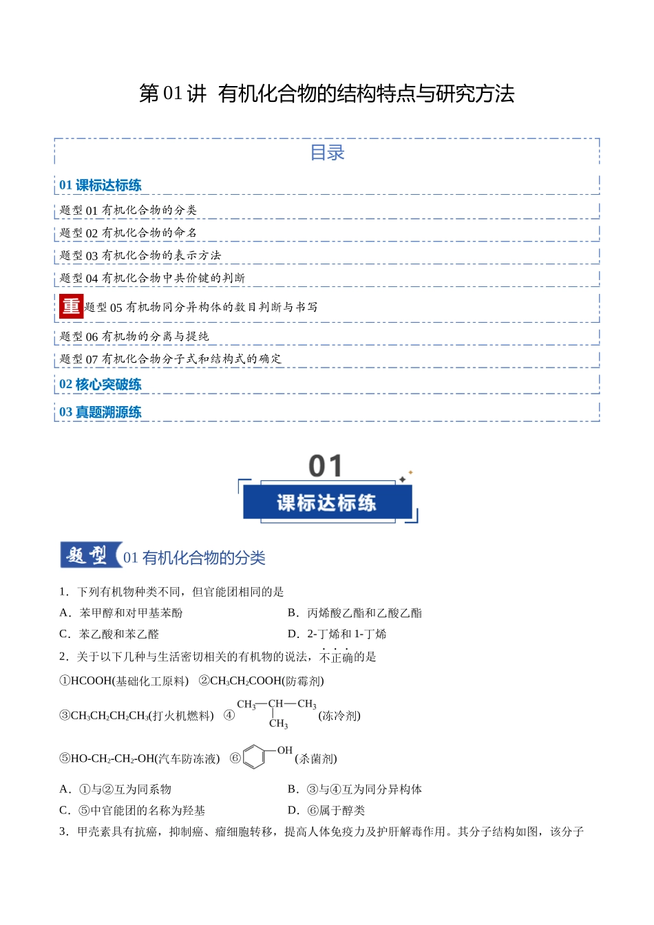 第01讲 有机化合物的结构特点与研究方法（专项训练）（安徽专用）（学生版）.docx_第1页